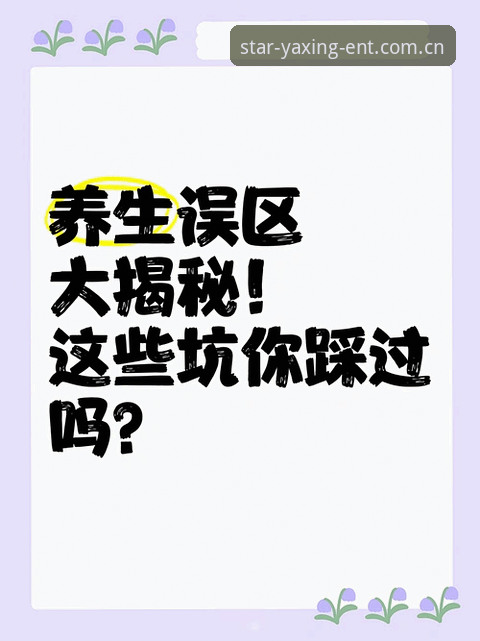 揭秘亚星娱乐新版本：很多人踩过的坑，你还要再走一遍吗？